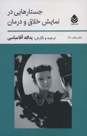 تصویر  جستارهایی در نمایش خلاق و درمان